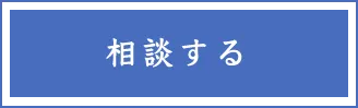 相談する