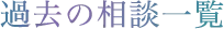 過去の相談一覧