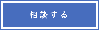 相談する