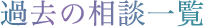 過去の相談一覧